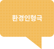 환경인형극
