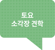 토요소각장견학