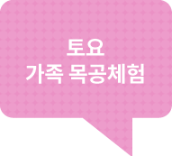토요가족목공체험