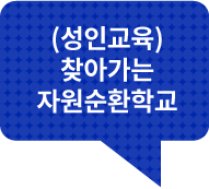 성인교육자원순환학교