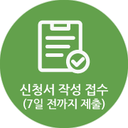 신청서 작성 접수